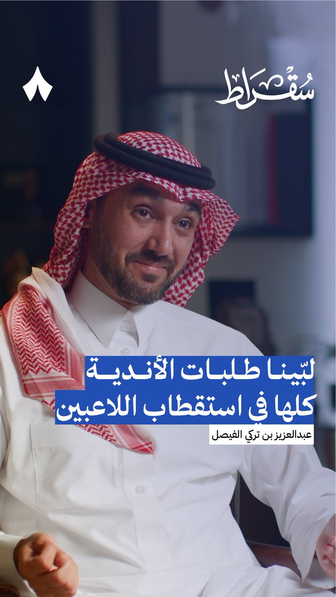 صفقات اندية الصندوق خلال شتوية 2025/26 : - 🟡 النصر لا صفقات - ⚫️ الاتحاد لا صفقات _ 🟢 الاهلي صفقة وحيدة 🇧🇷 ريكاردو ماتياس - 🔵 الهلال 4 صفقات 🇪🇸 بابلو ماري 🇸🇦 سلطان مندش 🇸🇦 ريان الدوسري 🇸🇦 مراد هوساوي أين عدالة المنافسة المزعومة عبدالعزيز بن تركي الفيصل