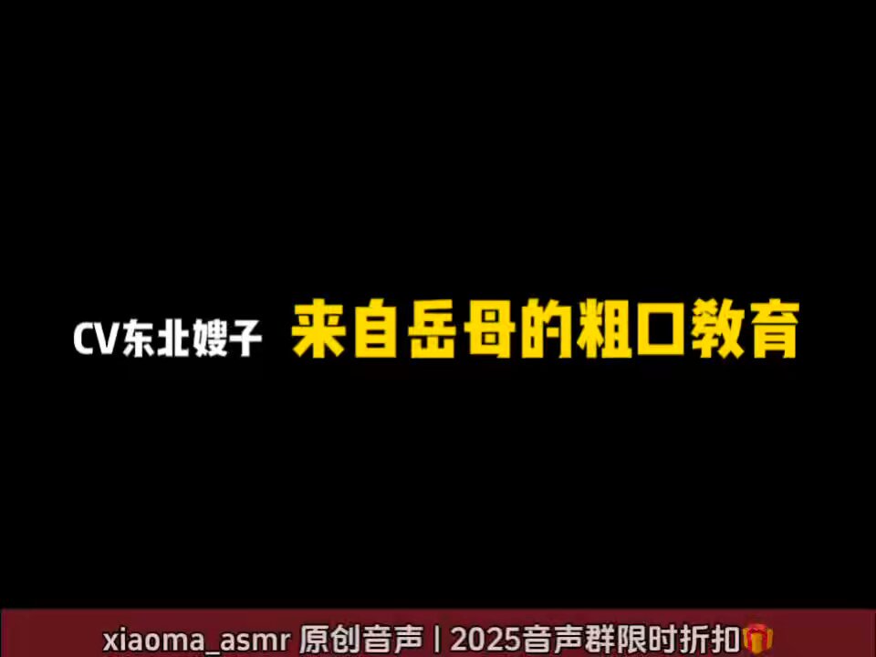 东北嫂子-来自岳母的粗口教育 | 2025音声群限时折扣🎁 #绿帽电话 #电话ntr #音声定制 #东北粗口 #粗口辱骂 购买导航→| |
