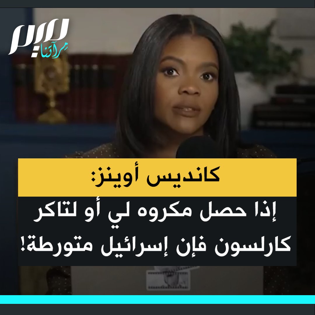 "إذا حصل أي مكروه لي أو لتاكر كارلسون فكونوا على يقين أن إسرائيل متورطة".. في تصريح مدوٍّ، تحذر الصحفية الأمريكية كانديس أوينز من تصاعد التهديدات المباشرة ضدها وضد تاكر كارلسون، مسلطة الضوء على وصف حزب الليكود إياهما بـ"العدو الجديد القادم من الغرب".