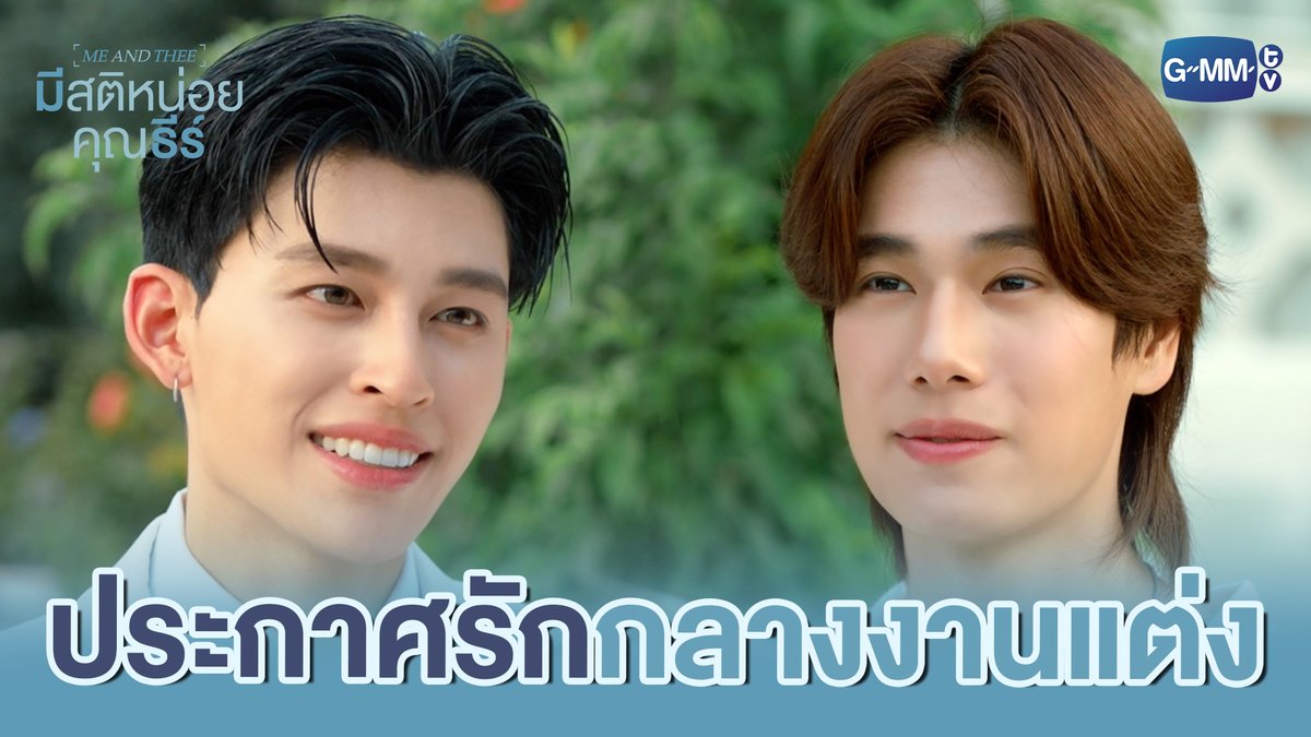 ประกาศรักและคำมั่นสัญญา ❤️ #MeAndTheeSeriesFinalEP “มีสติหน่อยคุณธีร์ Me and Thee” 🤟 รับชมย้อนหลังครบทุกตอนได้แล้วตอนนี้บนแอป iQIYI และเว็บ ที่เดียวเท่านั้น #MeAndTheeSeries #GMMTV ppnaravit phuwintang วิลเลี่ยม จักกะปรั๊ดดดดด est_rvp bonny