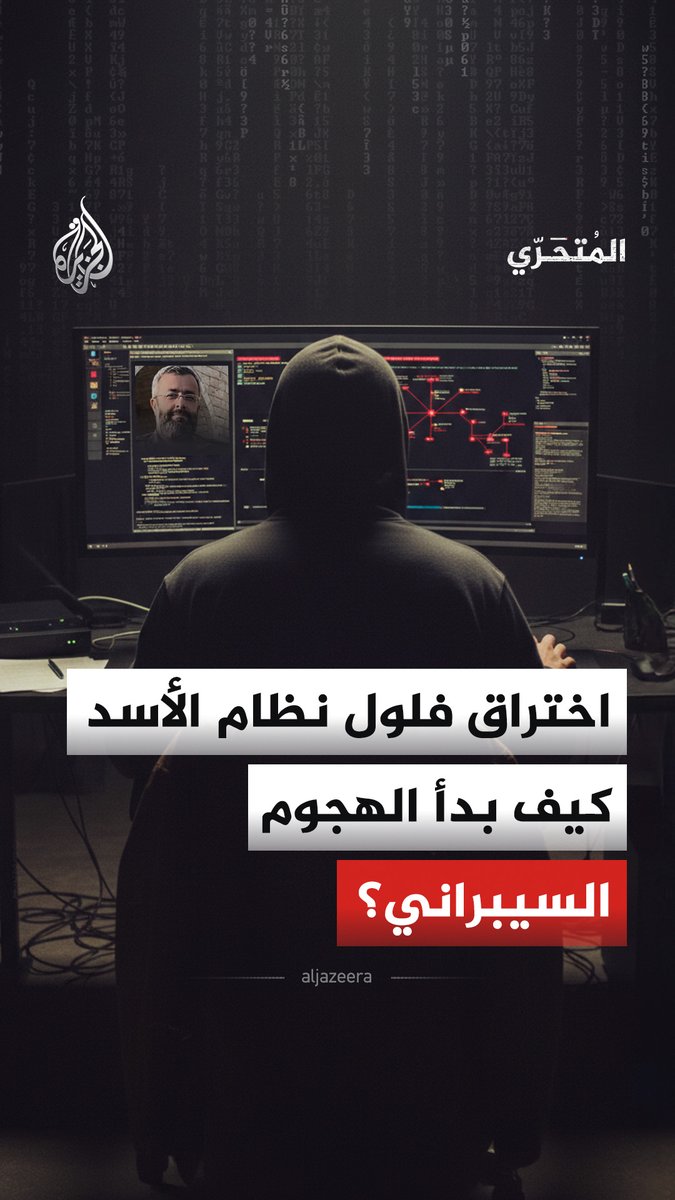 #المتحري - تحركات واسعة لفلول نظام الأسد وضباط فارين في الساحل السوري.. ما الذي دفع المخترق لإطلاق عملية "الانغماس السيبراني" ضدهم؟ شاهد فيلم "تسريبات فلول الأسد.. الاختراق الكبير" على منصات #الجزيرة الرقمية: