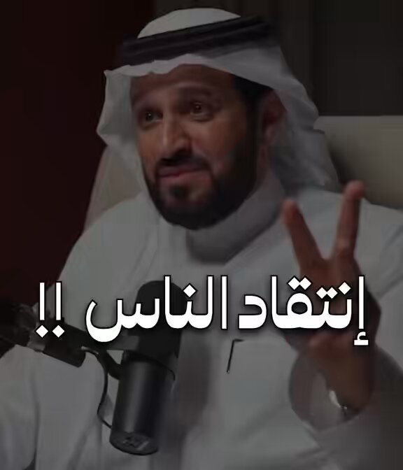 حين لا يعجبك تصرف شخص لا (تنتقده) ولا تقول: (لو كنت مكانه ما صنعت ما صنع) فإنت لست مكانه، ولم تكون مكانه، ولا تحمل تفكيره، ولم تتربى على ما تربى عليه، ولم تعيش حياته، ولم تقاسي ما قاسى في حياته…. ولم تخلقوا أنت وهو من طينة واحدة، فهناك من تغلب عليه الرحمة، وهناك من تغلب عليه القسوة، وهناك من تهذبه النعمة، وهناك من تقوس ظهره من المحن.!! (الإنسان لا يعرف في ساعته، بل في امتداد تاريخه).! لذلك لا تقول (لو كنت مكانه سأكون أفضل منه)… بل من الإنصاف أن تقول (أنا لست هو) ولو كنت مكانه، قد أفعل مثل ما فعل أو ربما أسوأ…!!!