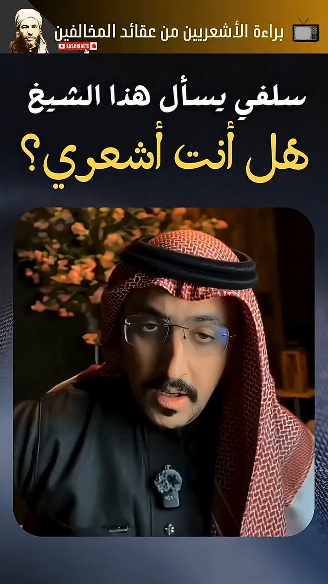 لم أسمع قط يوما أشعريا أو ماتريديا سنيا ترك منهجه العقدي وصار وهابيا، لكني سمعت ورأيت الكثير ممن ترك وسلك منهج الأشاعرة او الماتريدية بعد البحث والدراسة والفهم الدقيق، وهذا الأخ أحدهم ، ثبته الله ونفع به الأمة.