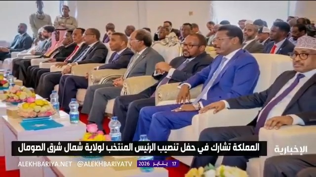 المملكة تشارك في حفل تنصيب الرئيس المنتخب لولاية شمال شرق الصومال
