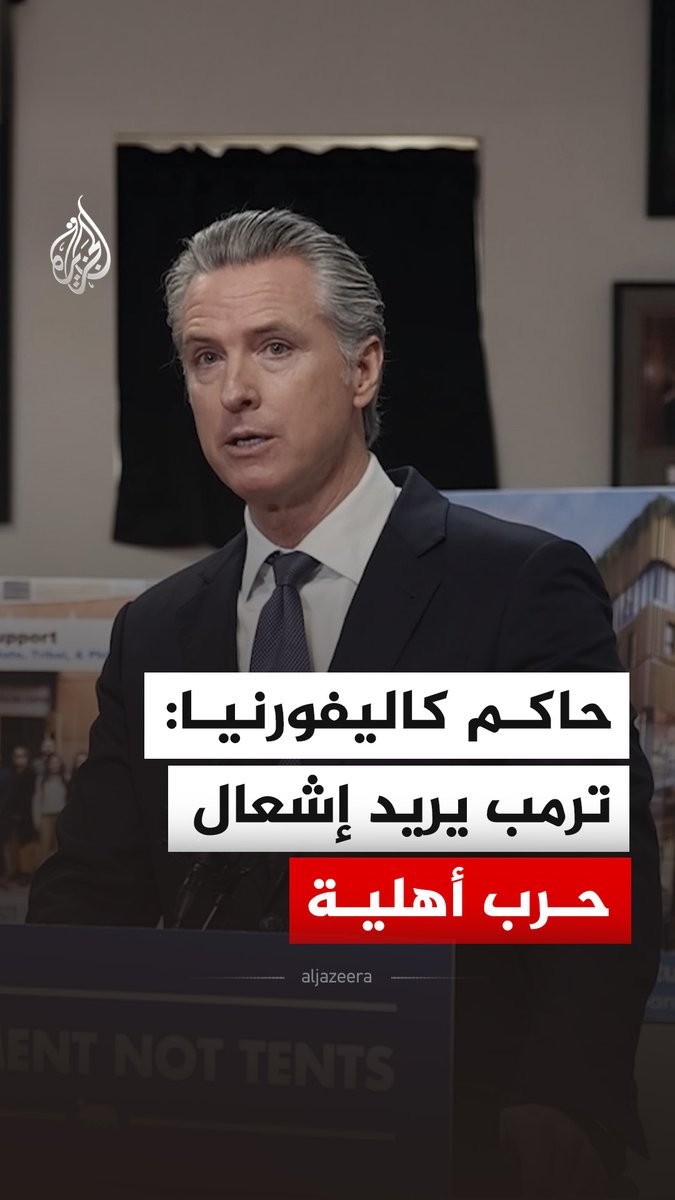 على خلفية مقتل سيدة برصاص أحد عناصر إدارة الهجرة والجمارك في مدينة مينيابوليس بولاية مينيسوتا.. حاكم ولاية كاليفورنيا يتهم #ترمب بمحاولة "إشعال حرب أهلية" في البلاد #فيديو