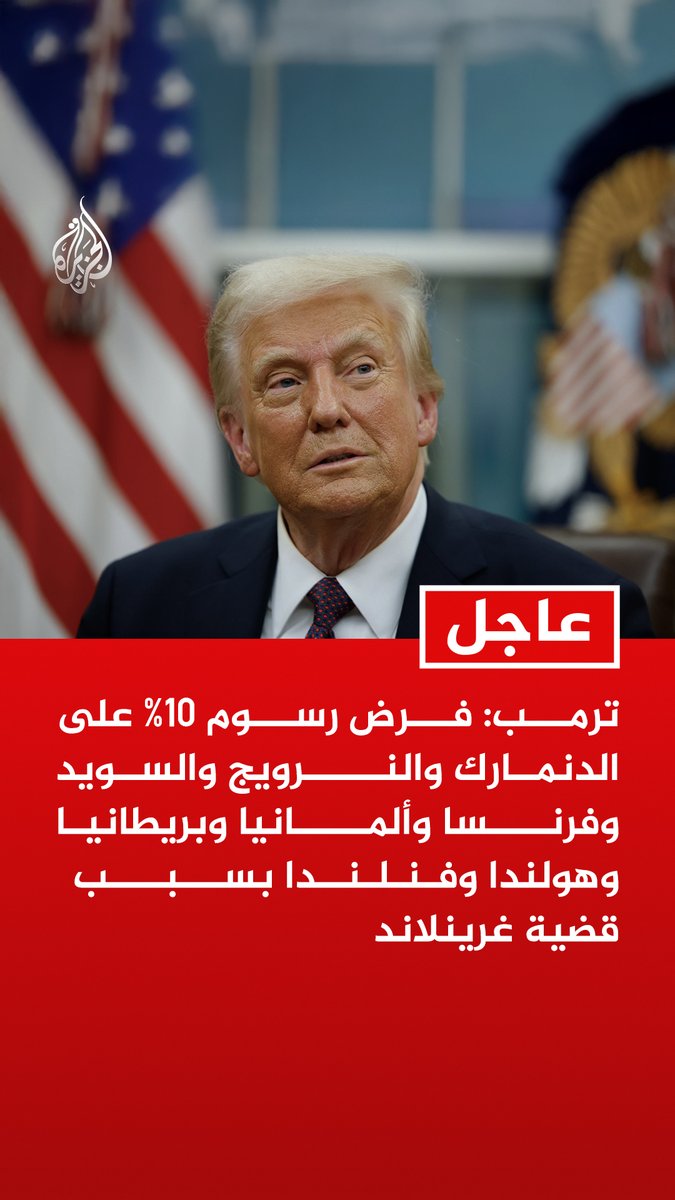 #عاجل | #ترمب: فرض رسوم 10% على الدنمارك والنرويج والسويد وفرنسا وألمانيا وبريطانيا وهولندا وفنلندا بسبب قضية غرينلاند