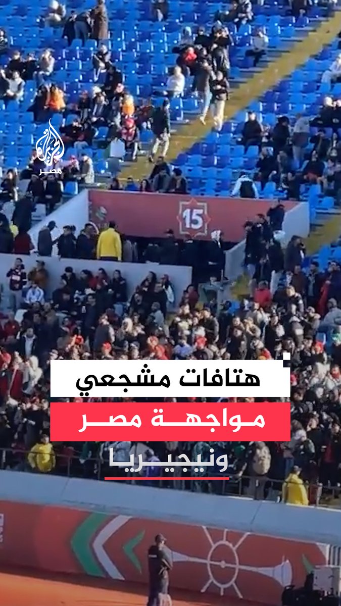 هتافات مدرجات ملعب محمد الخامس خلال إعلان الإذاعة الداخلية عن تشكيل الفريقين قبل مواجهة مصر ونيجيريا على برونزية أمم إفريقيا