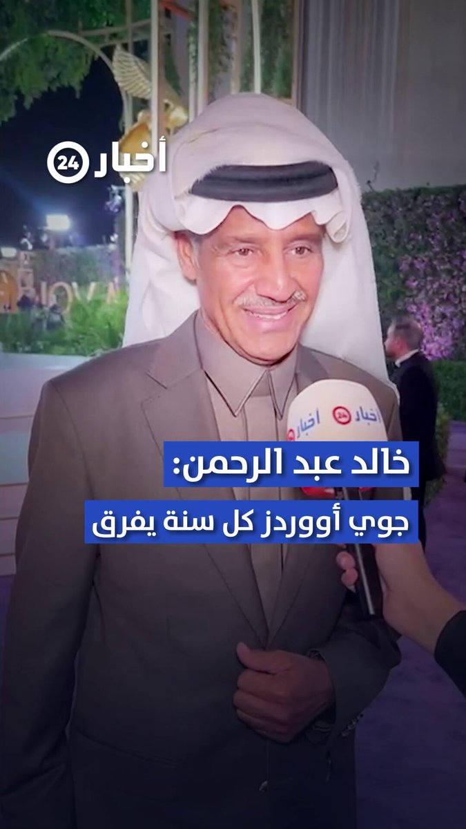 الفنان #خالد_عبدالرحمن لـ #أخبار24 : #جوي_اووردز 2026 واجهة مشرفة للمملكة، وهناك فنانون كثيرون يستحقون الجائزة. عبر:نجوى العضيله #RiyadhSeason #معكم_باللحظة