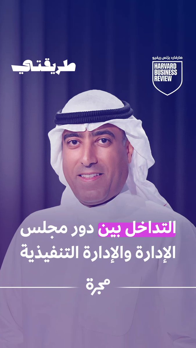 الخلط بين دور مجلس الإدارة ودور الإدارة التنفيذية علامة على غياب النضج المؤسسي. شركة بلا أدوار واضحة تخيف المستثمر قبل أن تقنعه. ▶️ الحلقة كاملة: