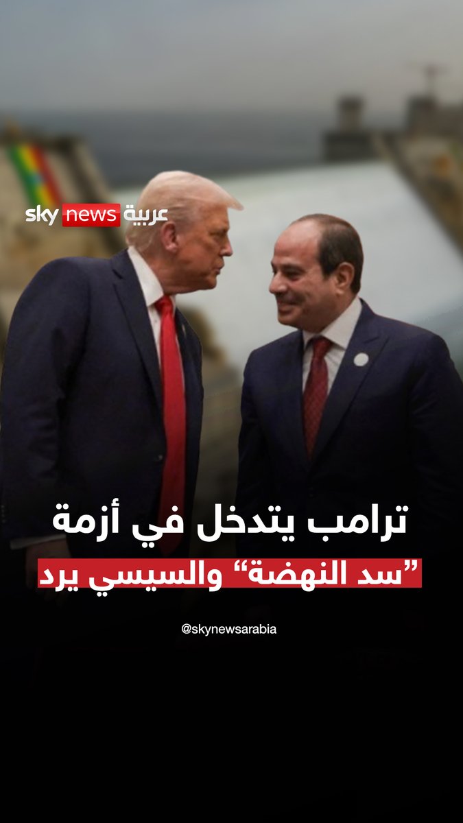 ترامب يريد التدخل في أزمة سد النهضة بين مصر وإثيوبيا.. فماذا عرض وكيف جاء رد السيسي؟ #سوشال_بالتفصيل #مصر