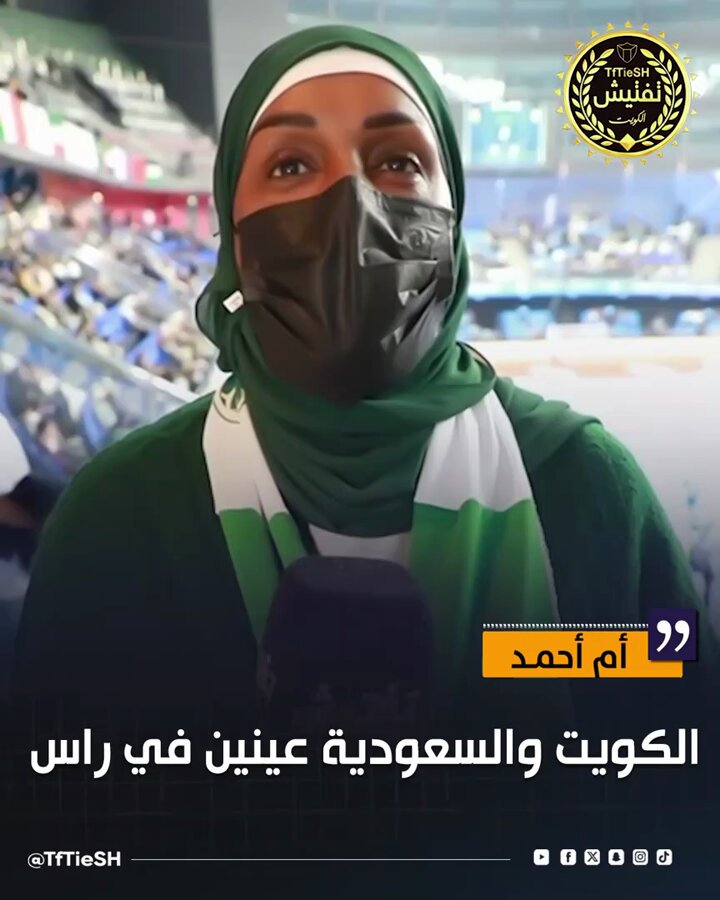 أم أحمد : • الكويت والسعودية عينين في راس .