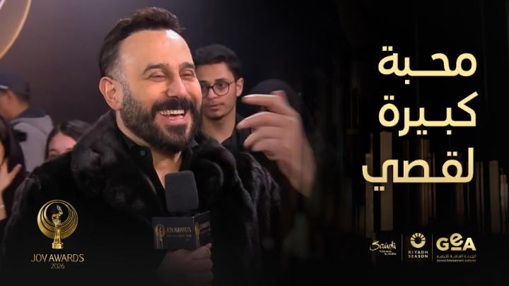 تصفيق و فرحة كبيرة فور وصول قصي خولي اللافندر كاربت 😍 😍 #جوي_اووردز #موسم_الرياض #RiyadhSeason @joyawards موسم الرياض | Riyadh Season Kosai Khauli #JoyAwards يعرض الآن على #MBC1 لمتابعة البث المباشر مجاناً على MBC شاهد