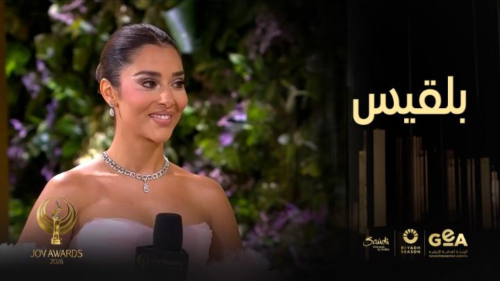 بلقيس: على الرغم من الجوّ البارد هناك شعور بالدفء بسبب أجواء السعادة والحب في أضخم حفل لصناع الترفيه #جوي_اووردز #موسم_الرياض #RiyadhSeason Joy Awards موسم الرياض | Riyadh Season Balqees #JoyAwards يعرض الآن على #MBC1 لمتابعة البث المباشر مجاناً على MBC شاهد