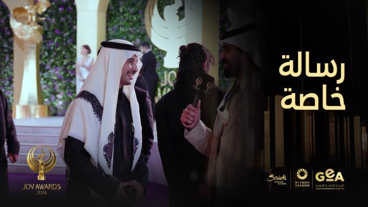 رسالة خاصة إلى الجمهور في كل مكان A special message to audiences everywhere #جوي_اووردز #موسم_الرياض #RiyadhSeason #JoyAwards