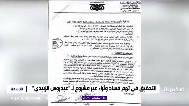 التحقيق في تهم فساد وثراء غير مشروع لـ "عيدرس الزبيدي"