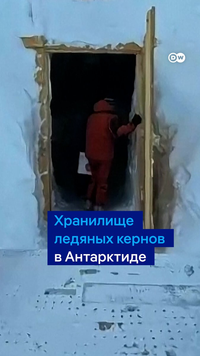 Первое в мире хранилище ледяных кернов открыли в Антарктиде. Это пробы, взятые из глубин ледников и полярных льдов. Керны содержат информацию о климате прошлых эпох, которая помогает ученым понять, как быстро он менялся и почему