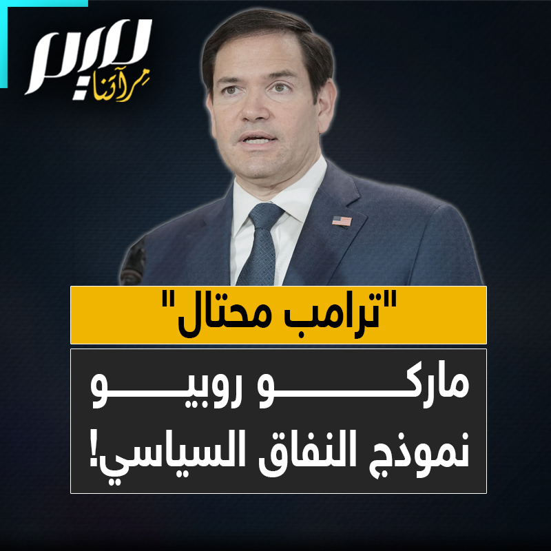 من "محتال" إلى "أفضل قائد عرفته أمريكا"… ماركو روبيو وزير الخارجية الأمريكي يغيّر رأيه في ترامب في أقل من عقد ويضرب درسا في فنون النفاق السياسي!