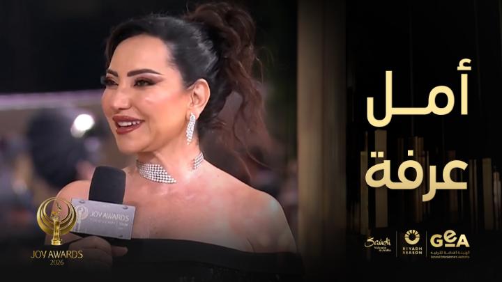 أمل عرفة لأول مرة مع بنتها على اللافندر كاربت وتثني على الدور الحيوي الذي يلعبه حفل جوي أووردز لدعم الفن والثقافة #جوي_اووردز #موسم_الرياض #RiyadhSeason @joyawards موسم الرياض | Riyadh Season #JoyAwards يعرض الآن على #MBC1 لمتابعة البث المباشر مجاناً على MBC شاهد
