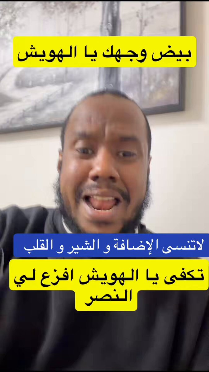 بيض الله وجهك يا #الهويش على الفزعه لي #النصر
