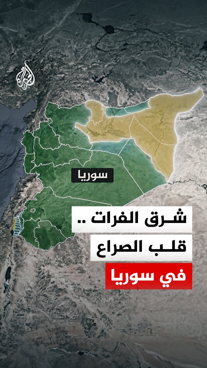 "بعد انسحاب 'قسد' من المناطق التي تسيطر عليها غرب الفرات، إلى أين ذهب عناصر 'قسد' المنسحبون؟ #الجزيرة_رقمي