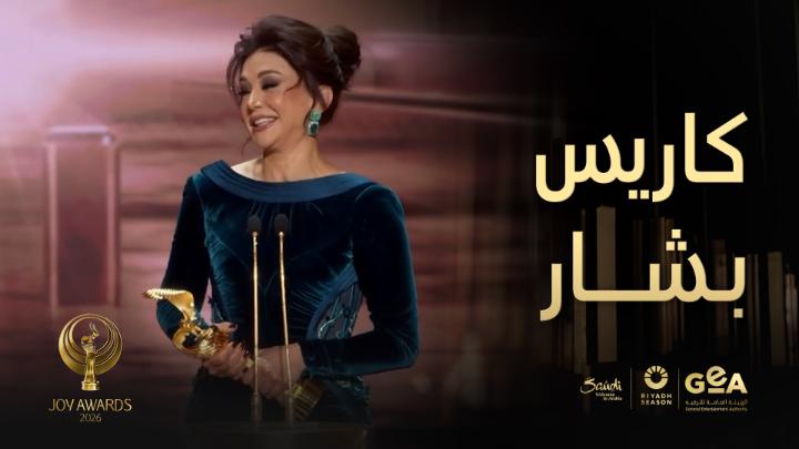 كاريس بشار تحصد جائزة الممثلة المفضلة عن فئة المسلسلات عن مسلسل تحت سابع أرض #جوي_اووردز #موسم_الرياض #RiyadhSeason @joyawards موسم الرياض | Riyadh Season #JoyAwards يعرض الآن على #MBC1 لمتابعة البث المباشر مجاناً على MBC شاهد