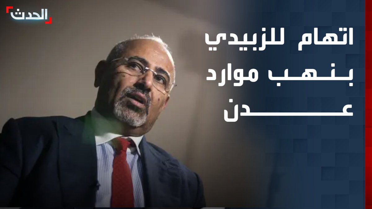 رئيس تحرير "عدن الغد" فتحي بن لزرق: الهارب إلى #الإمارات " عيدروس الزبيدي " ؛ نهب موارد عدن .. ويجب إعلان التفاصيل للرأي العام في اليمن. -