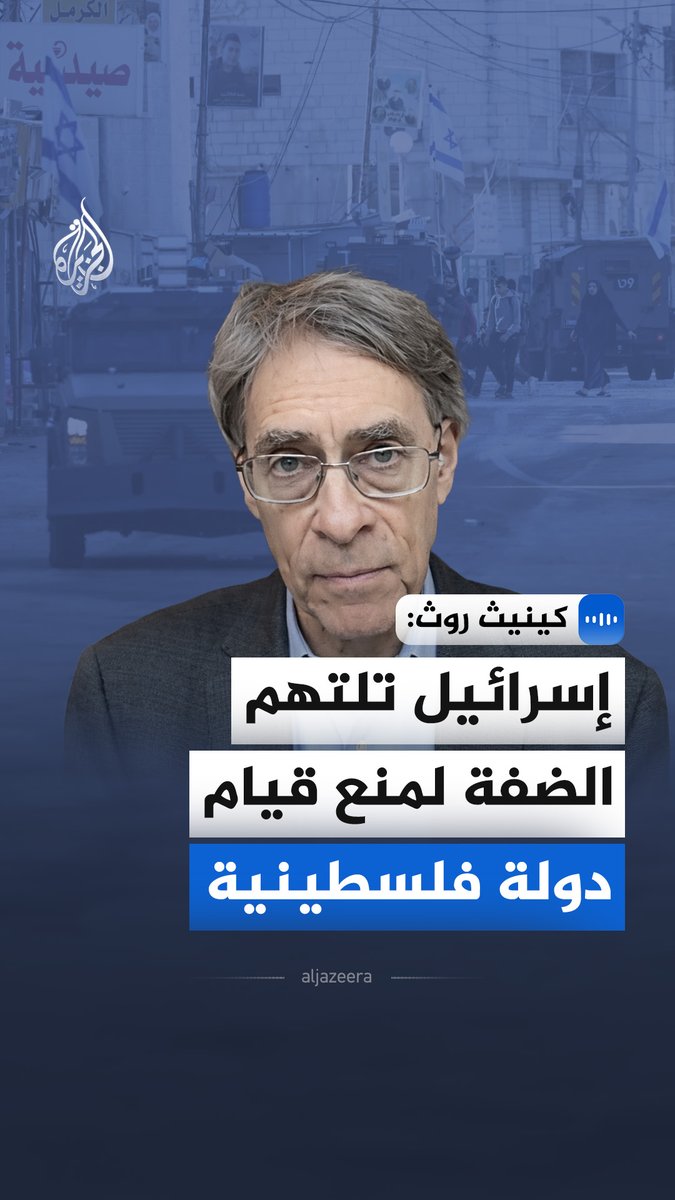 "إسرائيل تلتهم الضفة لمنع قيام دولة فلسطينية".. قال المدير التنفيذي السابق لـ"هيومن رايتس ووتش" كينيث روث إن الاعتراف بحومش كمستوطنة جزء من مشروع إسرائيلي تدريجي لابتلاع الضفة الغربية ومنع قيام دولة فلسطينية #الجزيرة_مقابلات