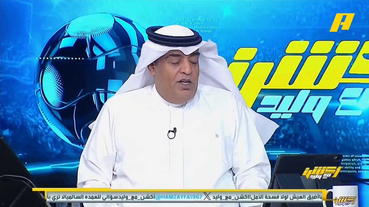 هاني الداود: من ينهزم من النصر يجب أن يفخر بهذه الهزيمة لأنه سيحصل على تغطية إعلامية عالمية #النصر_الشباب مجاناً على MBC شاهد برنامج #أكشن_مع_وليد يومياً الساعة 11:00 مساءً بتوقيت السعودية على #MBCAction لمتابعة البث المباشر