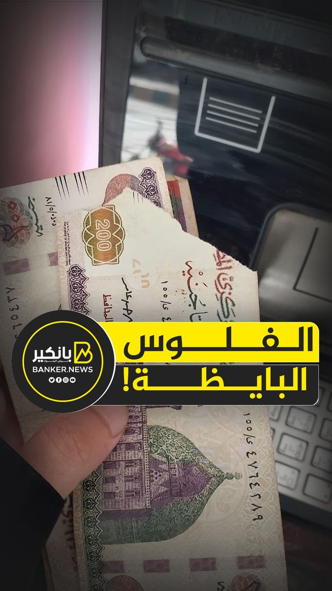 لو سحبت فلوس بايظه من الـATM.. اعمل كده فورا #بانكير