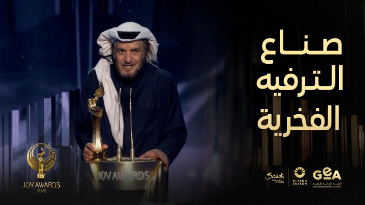 صالح العريض يتسلم جائزة صناع الترفيه الفخرية وكلمة مؤثرة على المسرح Saleh Al-Areed receives the Honorary Entertainment Makers Award and delivers a touching speech on stage. #موسم_الرياض #جوي_اووردز #JoyAwards #RiyadhSeason