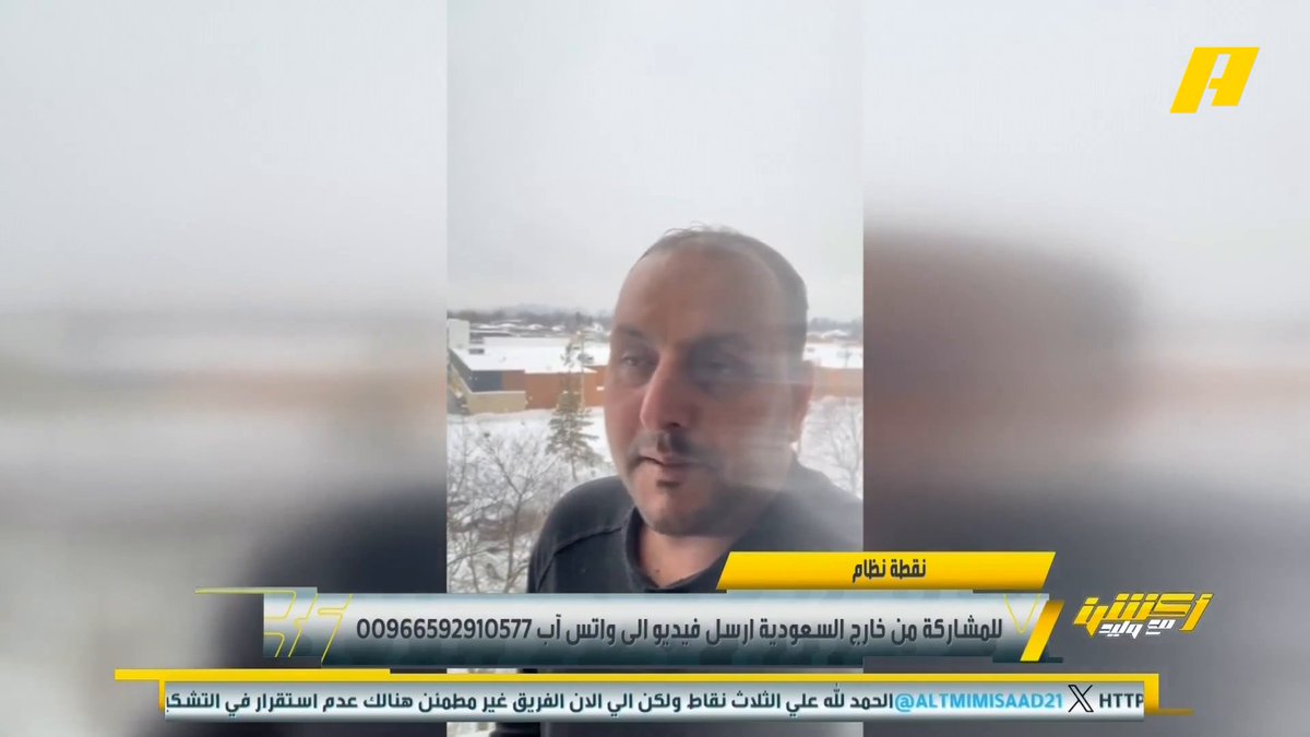 عبر نقطة نظام .. مشاهد: كيف تقول ياسين عدلي أفضل لاعب.. وآخر:بينتو حامي عرين النصر مافي استعراض ولا أخطاء .. وآخر: هل مقتنع بمستوى الأهلي ؟ عماد السالمي: ياسين عدلي أفضل أسم بعد كاراسكو فيصل زيد: الأهلي كان يخسر الدوري بسبب التعادلات والتعثرات الأهم الفوز #النصر_الشباب #الاهلي_الخلود مجاناً على MBC شاهد برنامج #أكشن_مع_وليد يومياً الساعة 11:00 مساءً بتوقيت السعودية على MBCAction لمتابعة البث المباشر