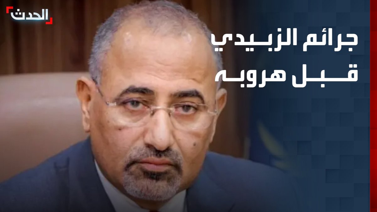 رئيس تحرير "عدن الغد" فتحي بن لزرق يعدد جرائم الهارب إلى الإمارات " عيدروس الزبيدي " قبل هروبه : "نهب المليارات من موارد عدن".