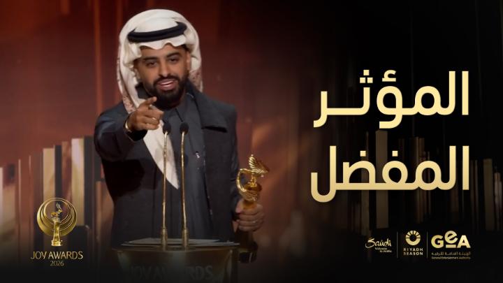 ريان الأحمري يحصد جائزة المؤثر المفضل وينهي خطابه بطلب سيلفي مع الحضور Rayan Al Ahmady wins the Favorite Male Influencer award and ends his speech with a selfie with the audience #جوي_اووردز #موسم_الرياض #JoyAwards #RiyadhSeason موسم الرياض | Riyadh Season