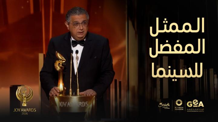 ماجد الكدواني يفوز بجائزة الممثل المفضل عن فئة السينما وردة فعل منافسه أحمد مالك تخطف القلب ويرد برسالة مؤثرة له على المسرح Maged El Kedwany wins the Favorite Actor Award in the Cinema category, while his competitor Ahmed Malek’s heartwarming reaction steals the spotlight, prompting a touching message to him on stage. #موسم_الرياض #جوي_اووردز #JoyAwards #RiyadhSeason