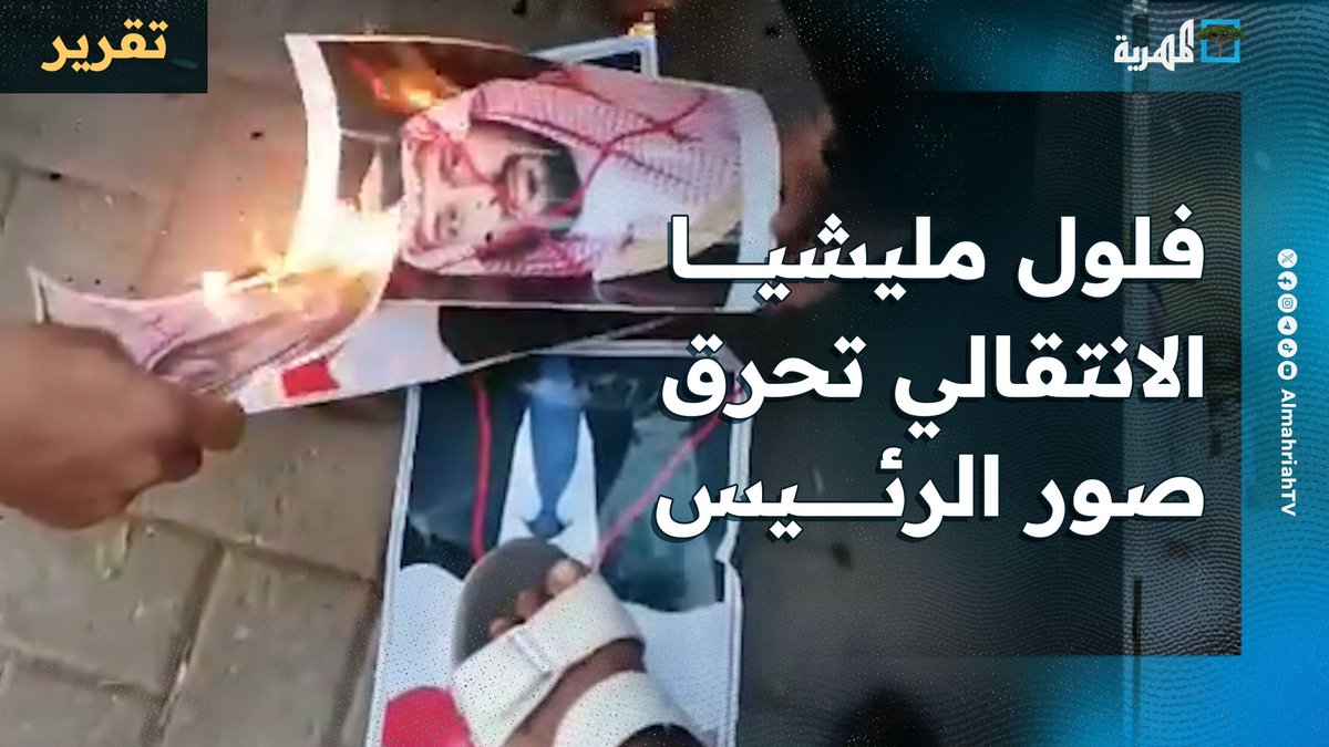 فلول مليشيا الانتقالي تحرق صور الرئيس العليمي والأمير محمد بن سلمان