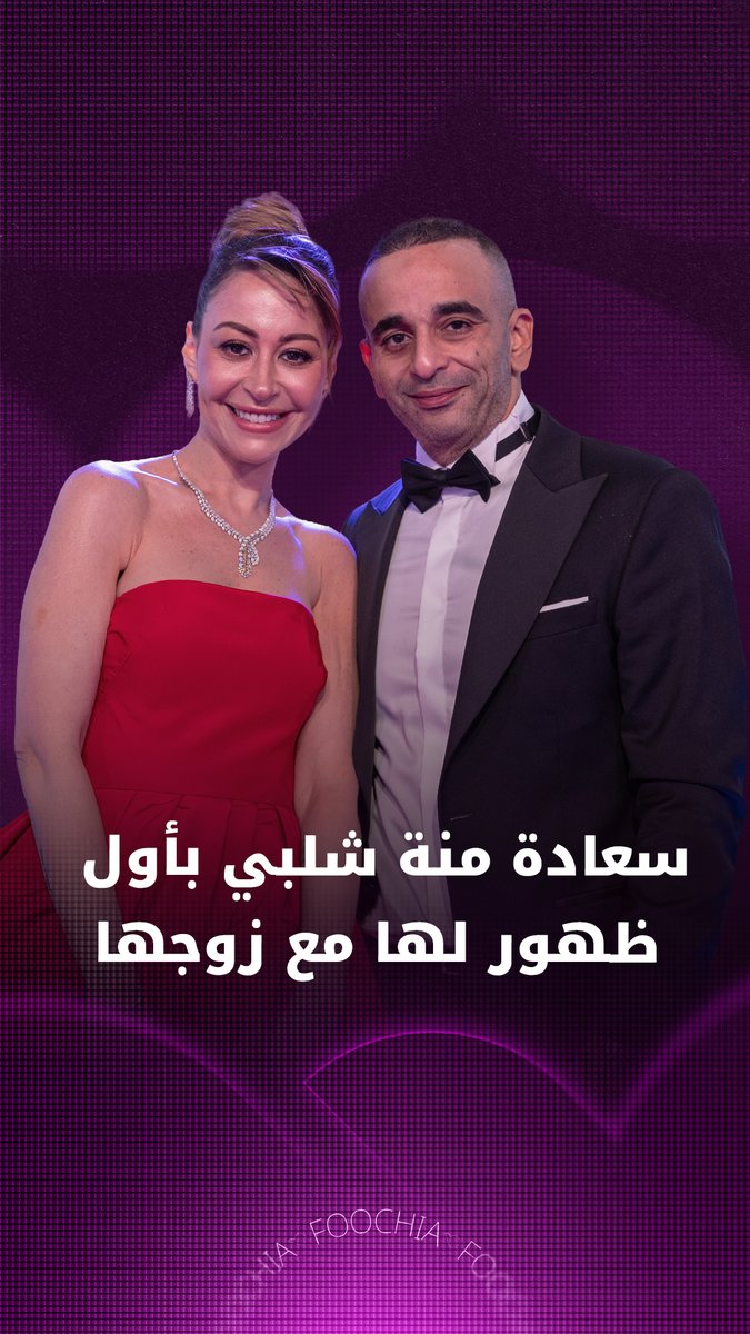 لم تستطع منة شلبي وصف سعادتها بظهورها الرسمي الأول مع زوجها أحمد الجنايني، فماذا قالت لكاميرا "فوشيا"؟ #فوشيا #جوي_اووردز #JoyAwards #موسم_الرياض #RiyadhSeason