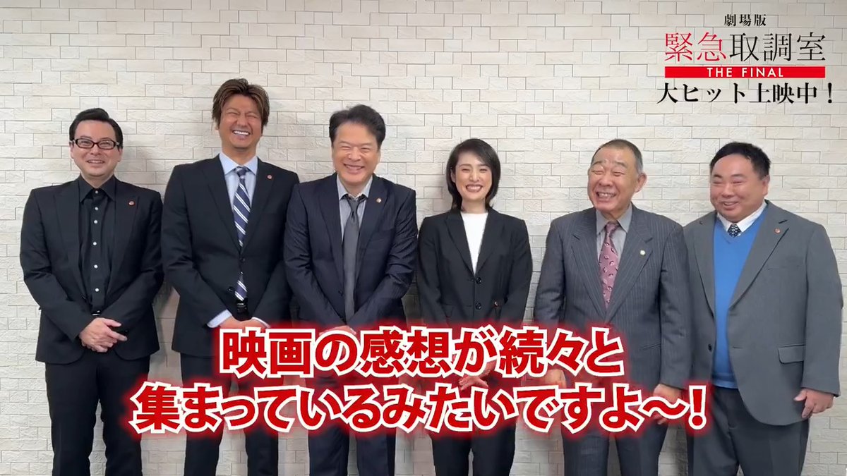 🚨劇場版「#緊急取調室 THE FINAL」 ＼#キントリありがとうキャンペーン 実施中／ ⠀ たくさんの感想をありがとうございます！ 投稿いただいた中から一部ご紹介😆✨ ⠀ キャンペーンは1/31(土)まで！ まだまだ投稿お待ちしています👍 ⠀ 大ヒット上映中！🎥 #天海祐希 #田中哲司 #速水もこみち #鈴木浩介 #塚地武雅 #でんでん