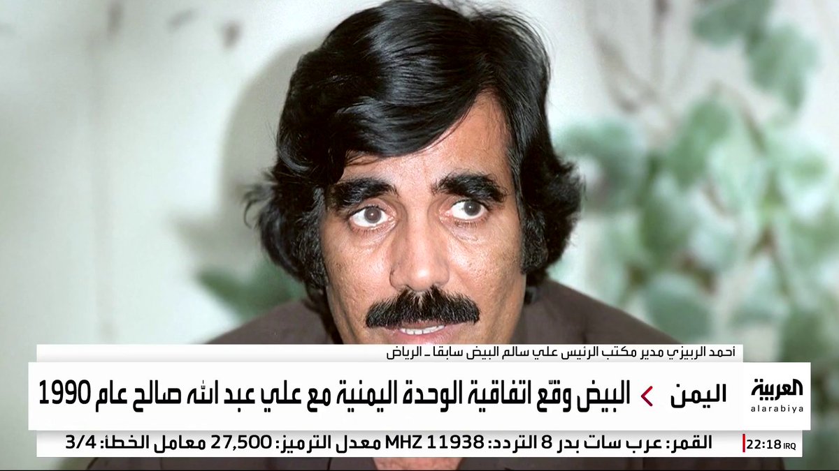 مدير مكتب الرئيس علي سالم البيض سابقا أحمد الربيزي: الراحل فوجئ باتساع الهوة بين عدن وصنعاء بعد الوحدة وتراجع عن المشروع بسبب المؤامرات #البعد_الآخر #قناة_العربية