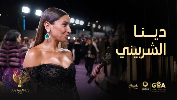من هو كاتم أسرار دينا الشربيني؟ Who is Dina El Sherbiny’s confidant? #جوي_اووردز #موسم_الرياض #RiyadhSeason #JoyAwards موسم الرياض | Riyadh Season