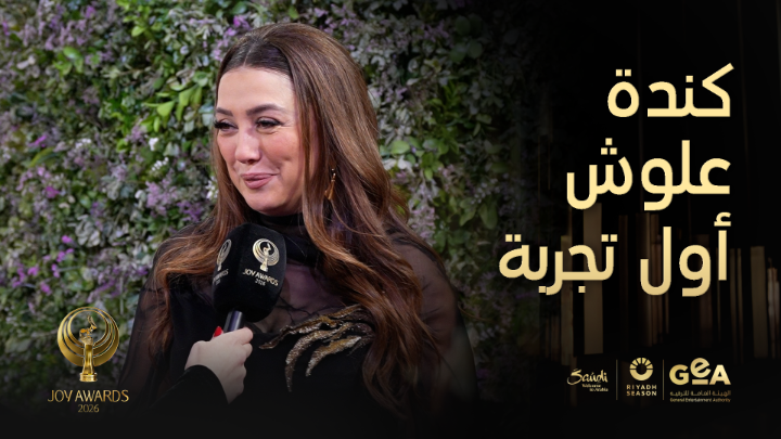 أول تجربة جوي أووردز للنجمة كندة علوش First time Joy Awards for Kinda Alloush #جوي_اووردز #موسم_الرياض #RiyadhSeason #JoyAwards موسم الرياض | Riyadh Season