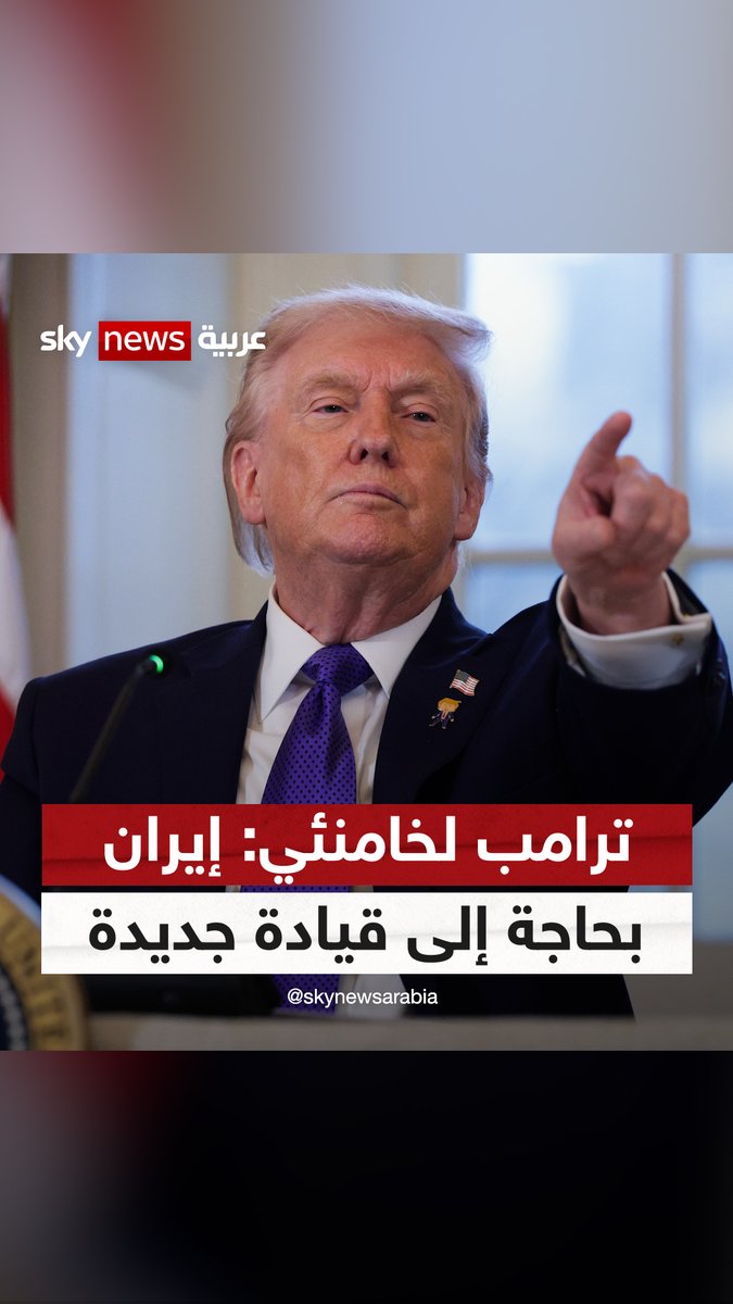 "القيادة لا تكون بالخوف والموت".. #ترامب لخامنئي: حان الوقت للبحث عن قيادة جديدة في #إيران #سوشال_ترند #خامنئي