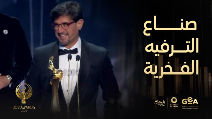 جائزة صناع الترفيه الفخرية لـ أحمد الدوغجي 😍 😍 The Honorary Award goes to Ahmed Al-Doughaji 😍😍 #جوي_اووردز #موسم_الرياض #RiyadhSeason #JoyAwards موسم الرياض | Riyadh Season