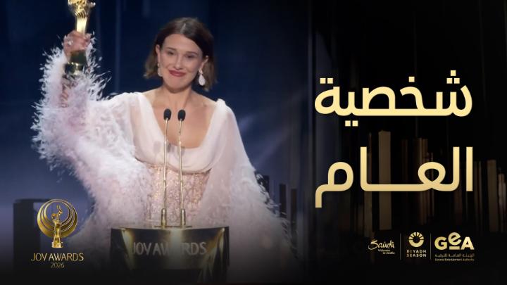 ميلي بوبي براون 😍 😍 هي شخصية العام Millie Bobby Brown 😍😍 wins Personality of the Year! #جوي_اووردز #موسم_الرياض #RiyadhSeason #JoyAwards موسم الرياض | Riyadh Season