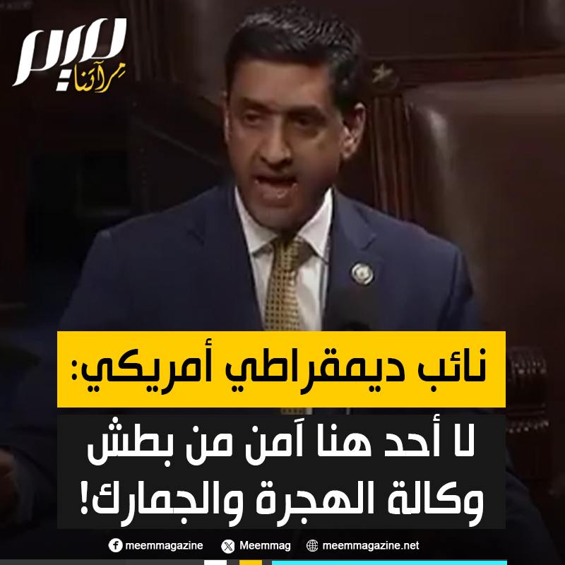 ⛔️النائب الأمريكي رو خانا يطلق تحذيرا صارخا: "وكالة الهجرة مارقة عن القانون وتهدد حرية كل أمريكي!".. من اعتداءات على مسنين، إلى سحب امرأة معاقة من سيارتها، وصولا إلى مقتل رينيه غود، و حذر من انتهاكات الوكالة التي قال إنها تعمل كـ"شرطة خاصة للرئيس".