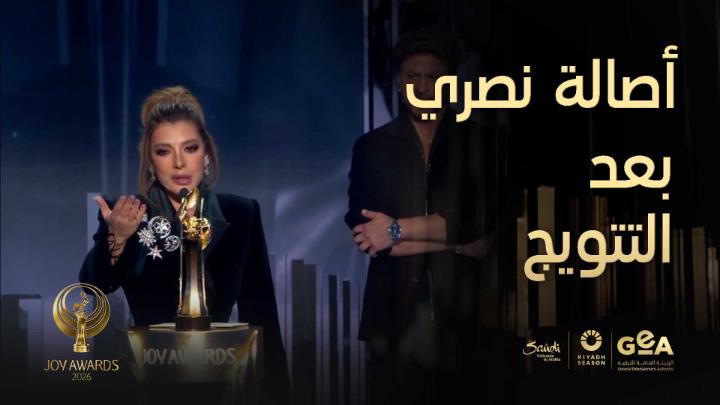 بعد الفوز بجائزة جوي أووردز: أصالة نصري تؤكد على فرحتها After winning the Joy Awards: Asala Nasri expresses her joy #موسم_الرياض #جوي_اووردز #JoyAwards #RiyadhSeason