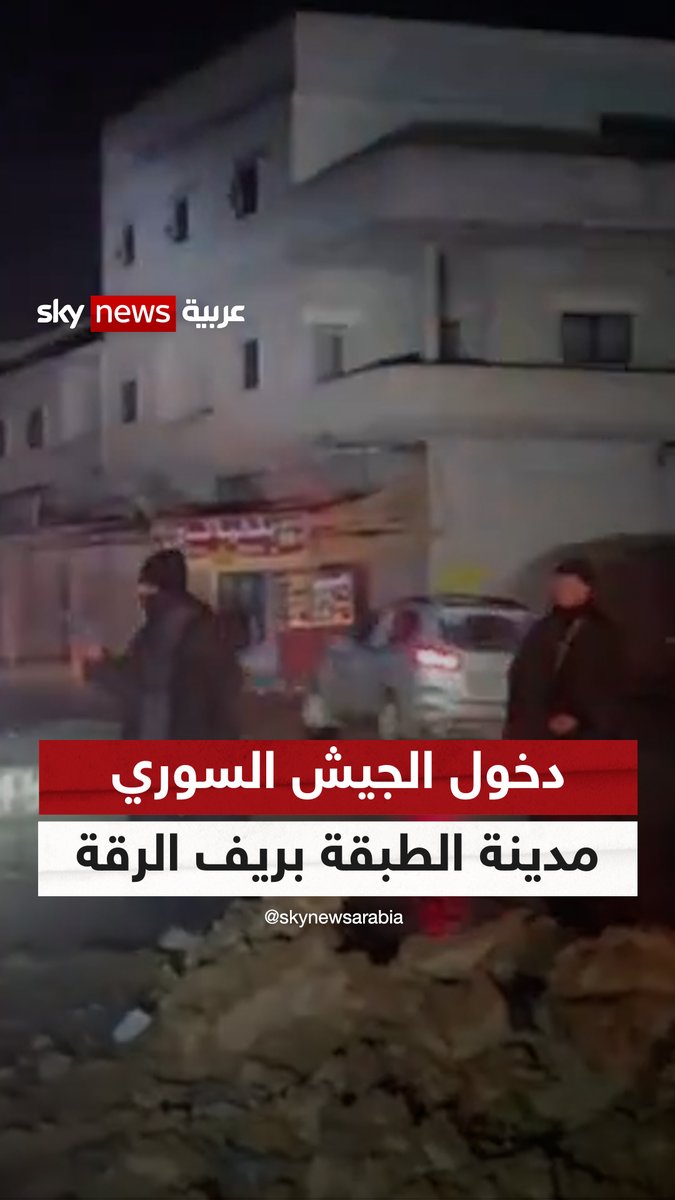 #الجيش_السوري ينشر لقطات للحظة دخول قواته إلى مدينة #الطبقة في ريف #الرقة #سوشال_ترند #سوريا