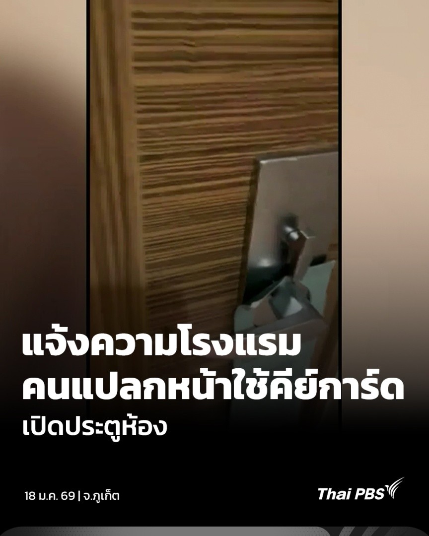 เตือนภัยคนที่พักโรงแรมโดยเฉพาะหากพักคนเดียว เพราะเหตุการณ์นี้เกิดขึ้นกับหญิงสาวที่พักโรงแรมแห่งหนึ่งใน จ.ภูเก็ต อยู่ ๆ มีผู้ชายใช้คีย์การ์ดเปิดประตูห้องเข้ามา ถามพนักงานอ้าง ดูกล้องวงจรปิดแล้วไม่มีใครเปิด สุดท้ายต้องแจ้งตำรวจจึงได้รู้ข้อเท็จจริง #ชั่วโมงข่าวเสาร์อาทิตย์ #ThaiPBS