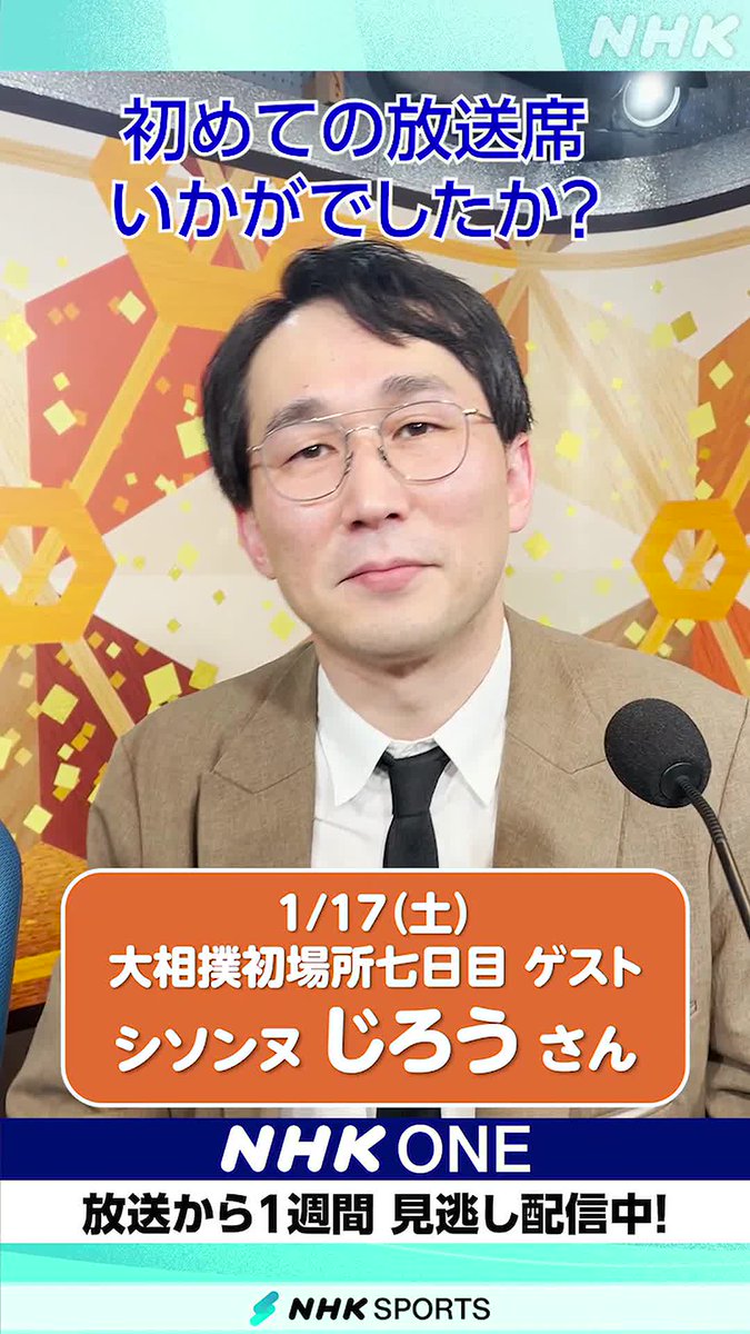 ◤"相撲愛"を見逃し配信でもう一度◢ 人気お笑いコンビ #シソンヌ の #じろう さん 青森県弘前市出身 17(土)初場所七日目のゲストとして 思い出の力士などをたっぷり語りました 👇 #NHKONE でご覧いただけます 👇興奮冷めやらぬ出演直後に直撃🎤