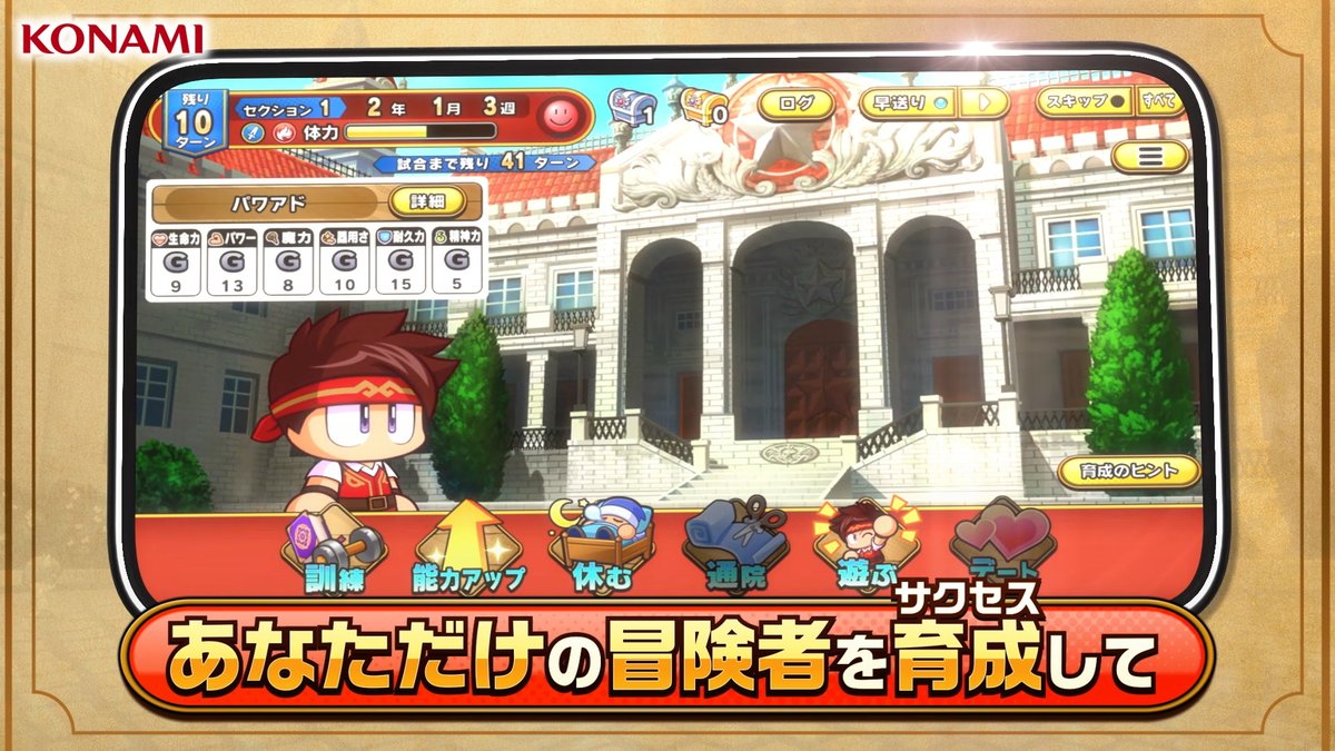 / CM【今度のパワプロはファンタジー!?編】を公開! \ あなただけの理想の冒険者を育成して、いざ世界を救う冒険に出ましょう! ▼iOSはこちら ▼Androidはこちら #パワアド
