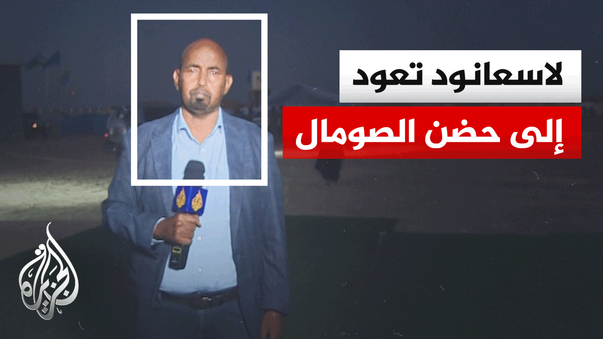 بعد الانفصال عن "أرض الصومال".. تنصيب عبد القادر أحمد رئيسا لولاية شمال شرق الصومال | #تقرير: عمر محمود #الأخبار